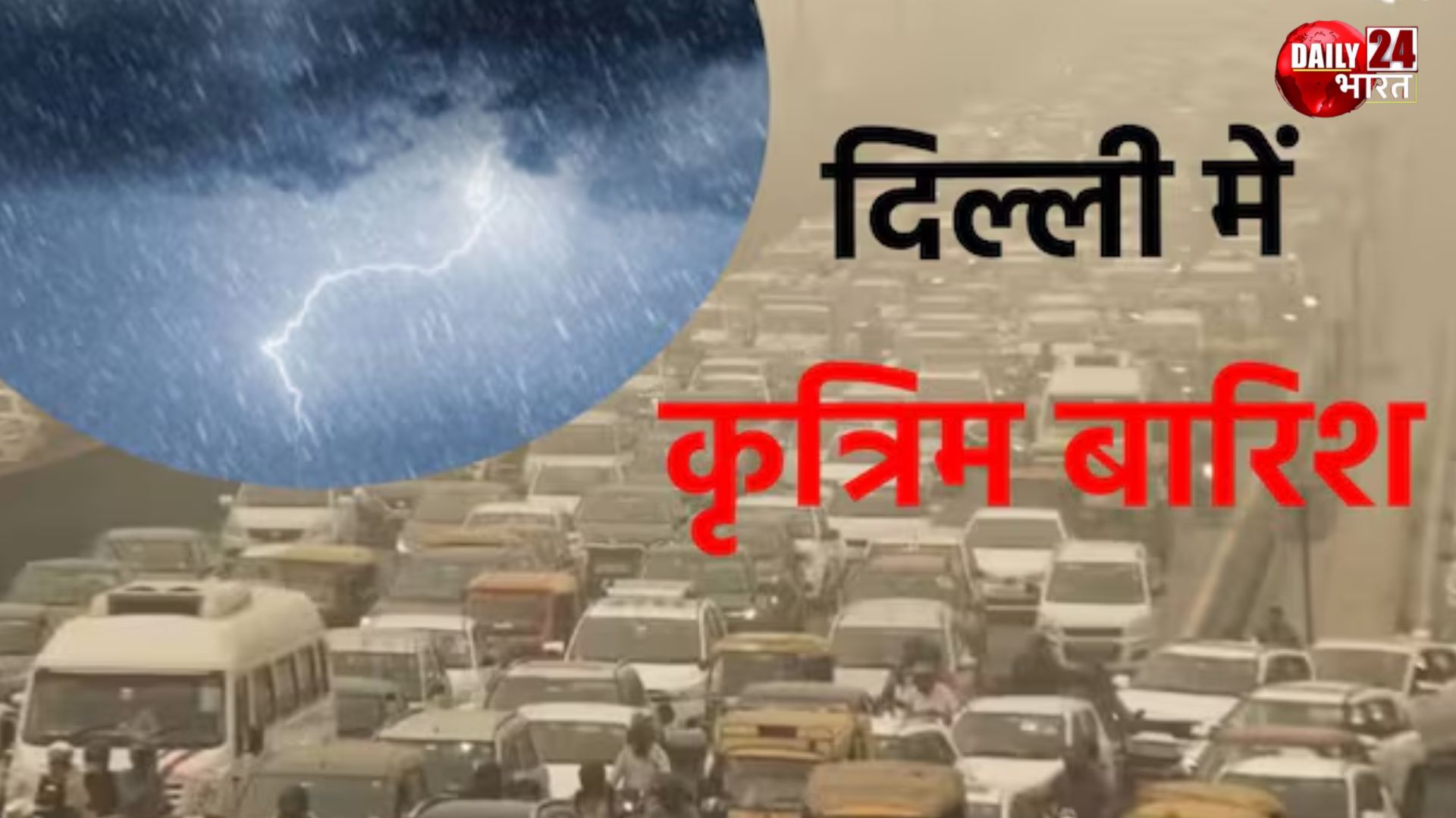 Cloud Seeding in Delhi: प्रदूषण से राहत के लिए की गई कृत्रिम बारिश, जानें क्या इसका पानी सेहत के लिए सुरक्षित है?