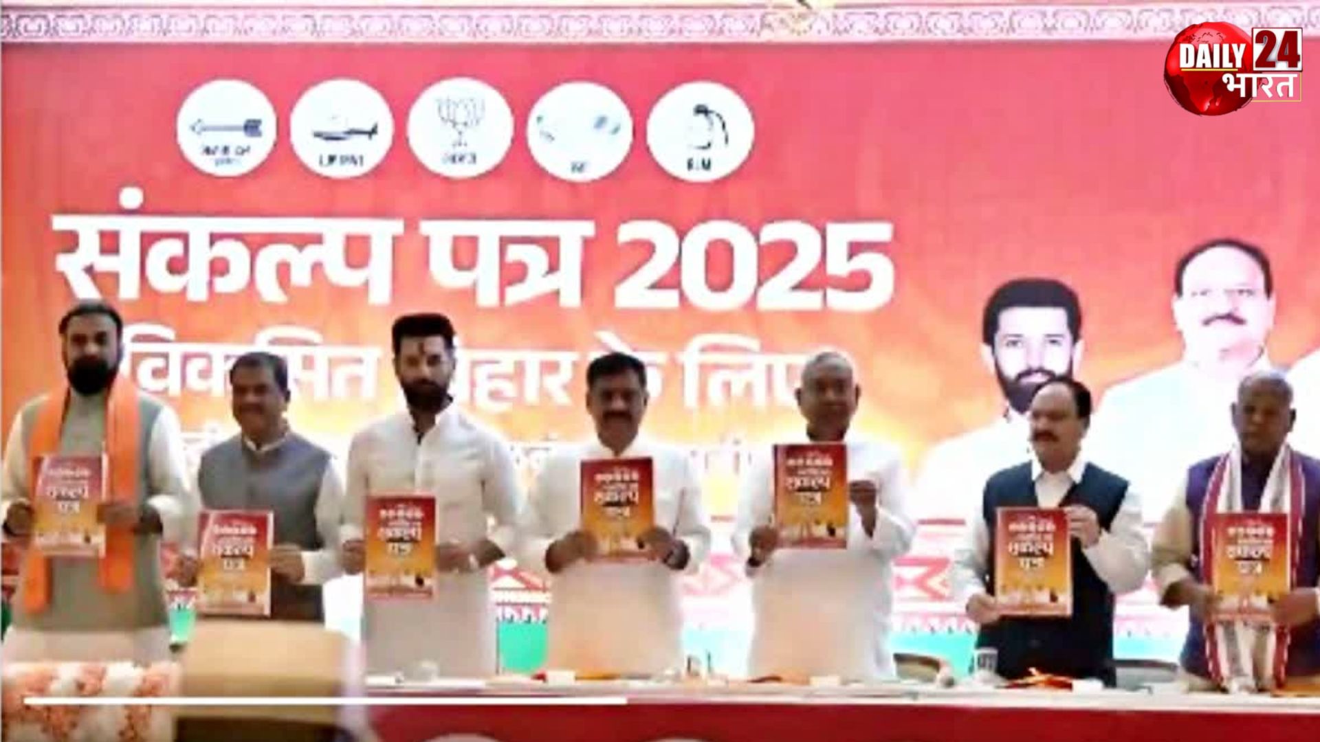 Bihar NDA Manifesto: 4 शहरों में मेट्रो और 1 करोड़ नौकरियां, बिहार चुनाव के लिए NDA के संकल्प पत्र में कई बड़े एलान