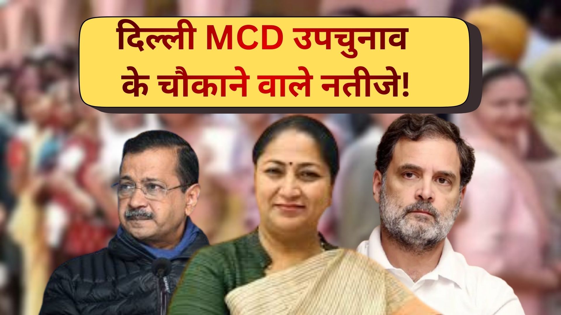 दिल्ली MCD उपचुनाव में