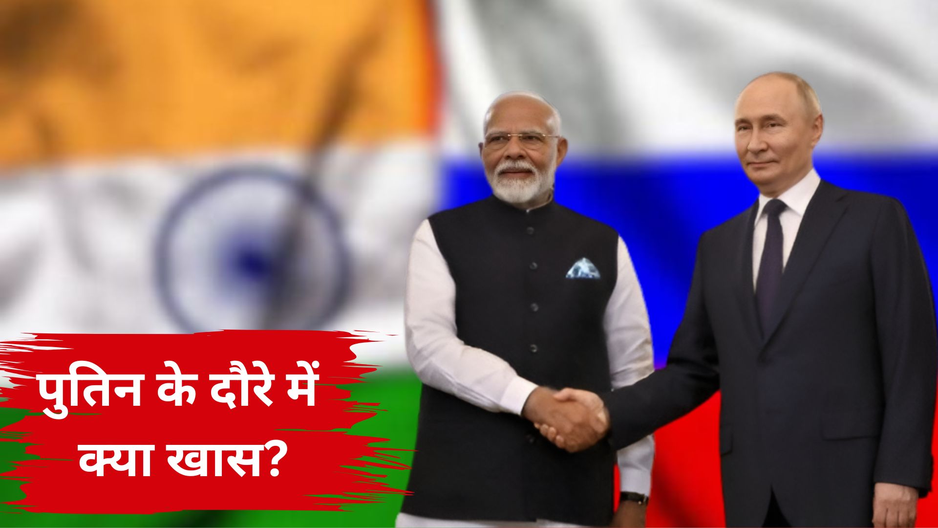 पुतिन के दौरे में क्या खास