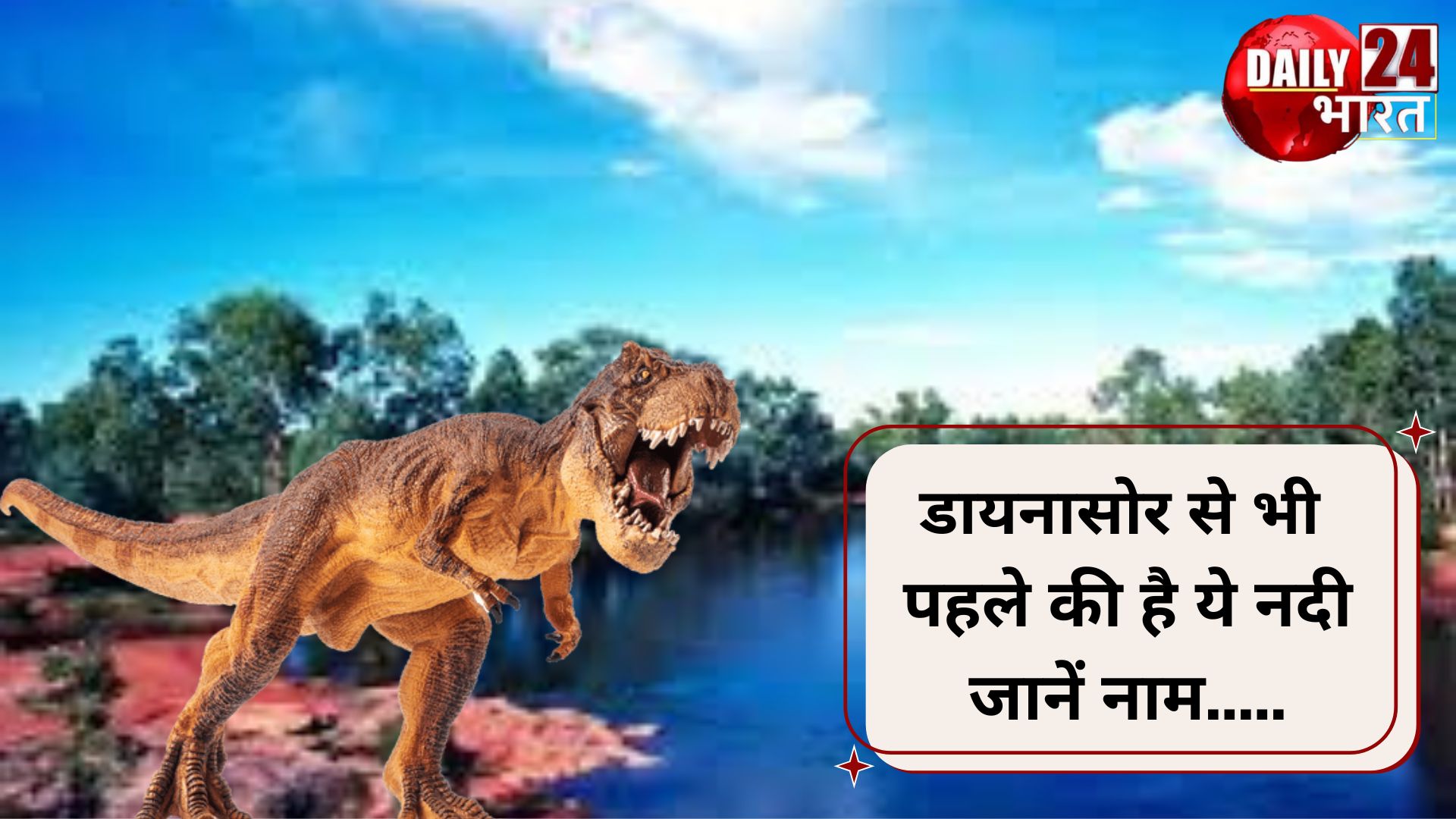 डायनासोर से भी पहले की है ये नदी जानें नाम.....