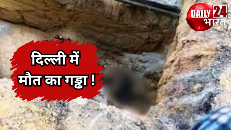 दिल्ली में मौत का गड्ढा