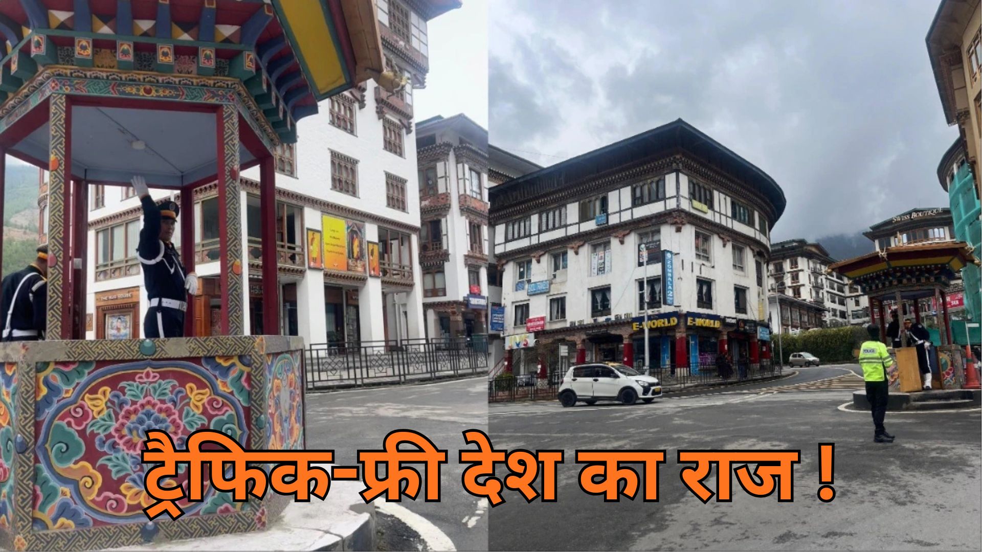 ट्रैफिक-फ्री देश का राज